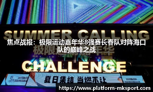 焦点战报：极限运动嘉年华8强赛长春队对阵海口队的巅峰之战