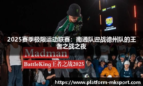 2025赛季极限运动联赛：南通队迎战德州队的王者之战之夜