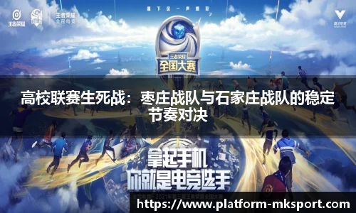 高校联赛生死战：枣庄战队与石家庄战队的稳定节奏对决