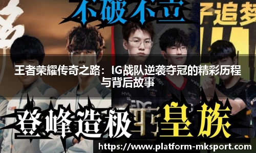 王者荣耀传奇之路：IG战队逆袭夺冠的精彩历程与背后故事