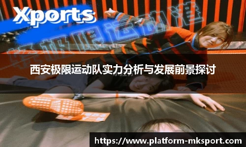 西安极限运动队实力分析与发展前景探讨