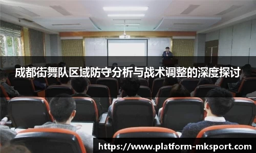 成都街舞队区域防守分析与战术调整的深度探讨